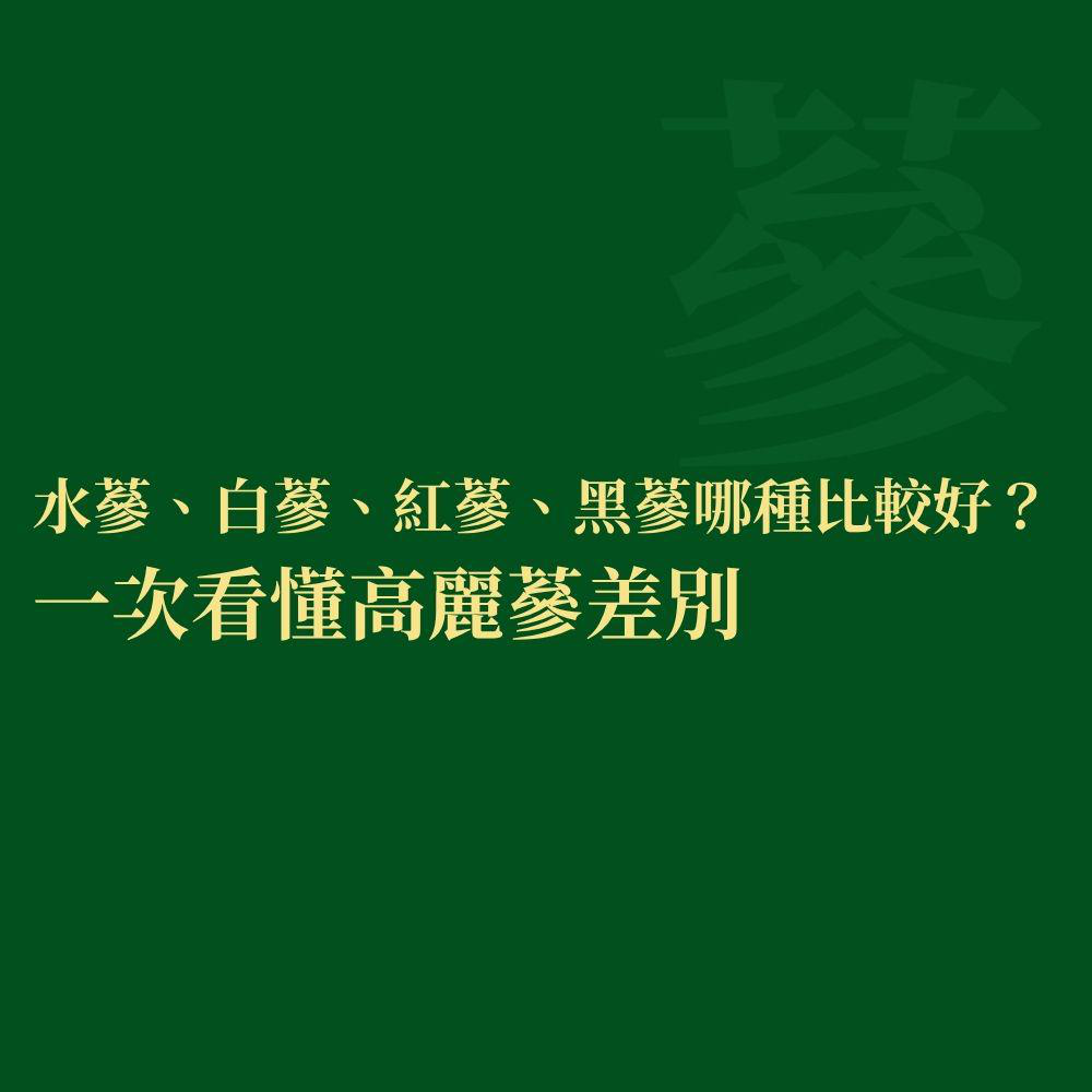 水蔘、白蔘、紅蔘、黑蔘哪種比較好？一次看懂差別