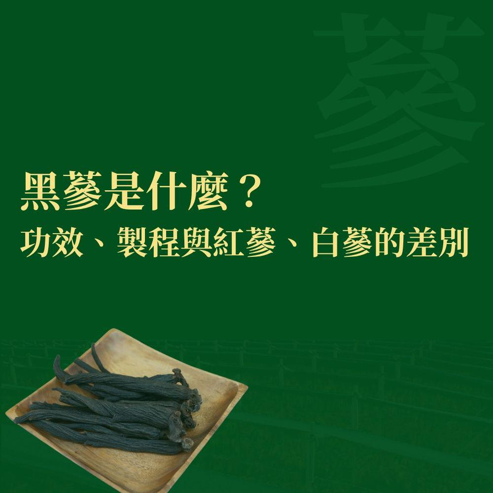 黑蔘是什麼？功效、製程與黑蔘紅蔘白蔘差別完整解析