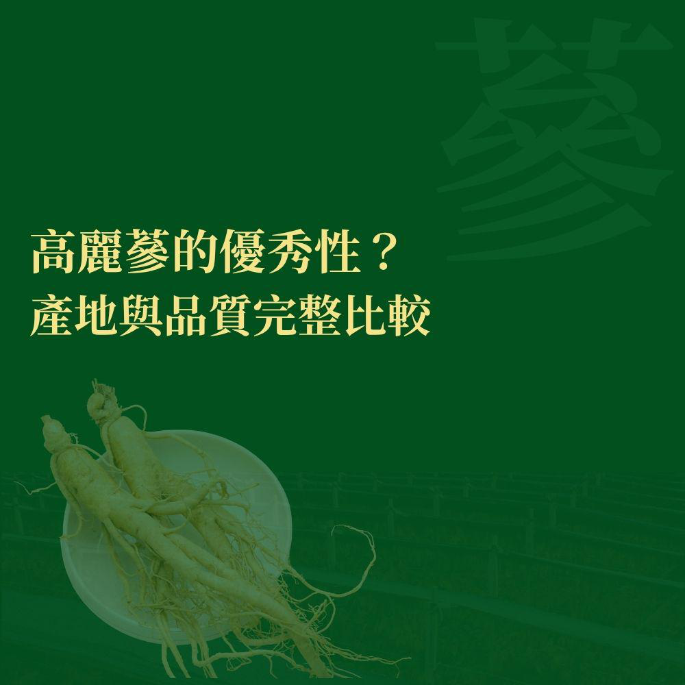 高麗蔘 vs 花旗蔘 vs 吉林蔘：5大種植差異決定品質高下