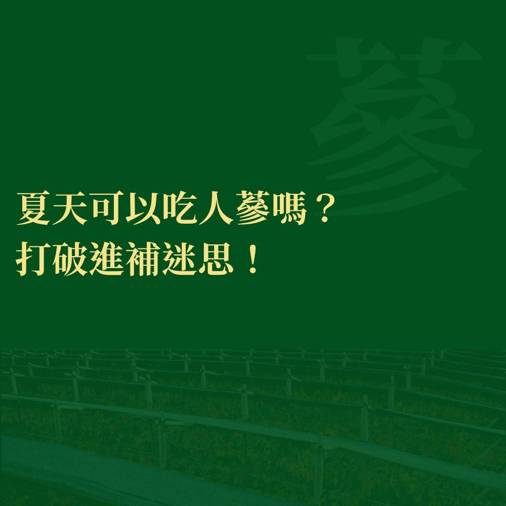 天氣這麼熱，到底能不能吃人蔘？打破你的「夏日進補」大迷思！