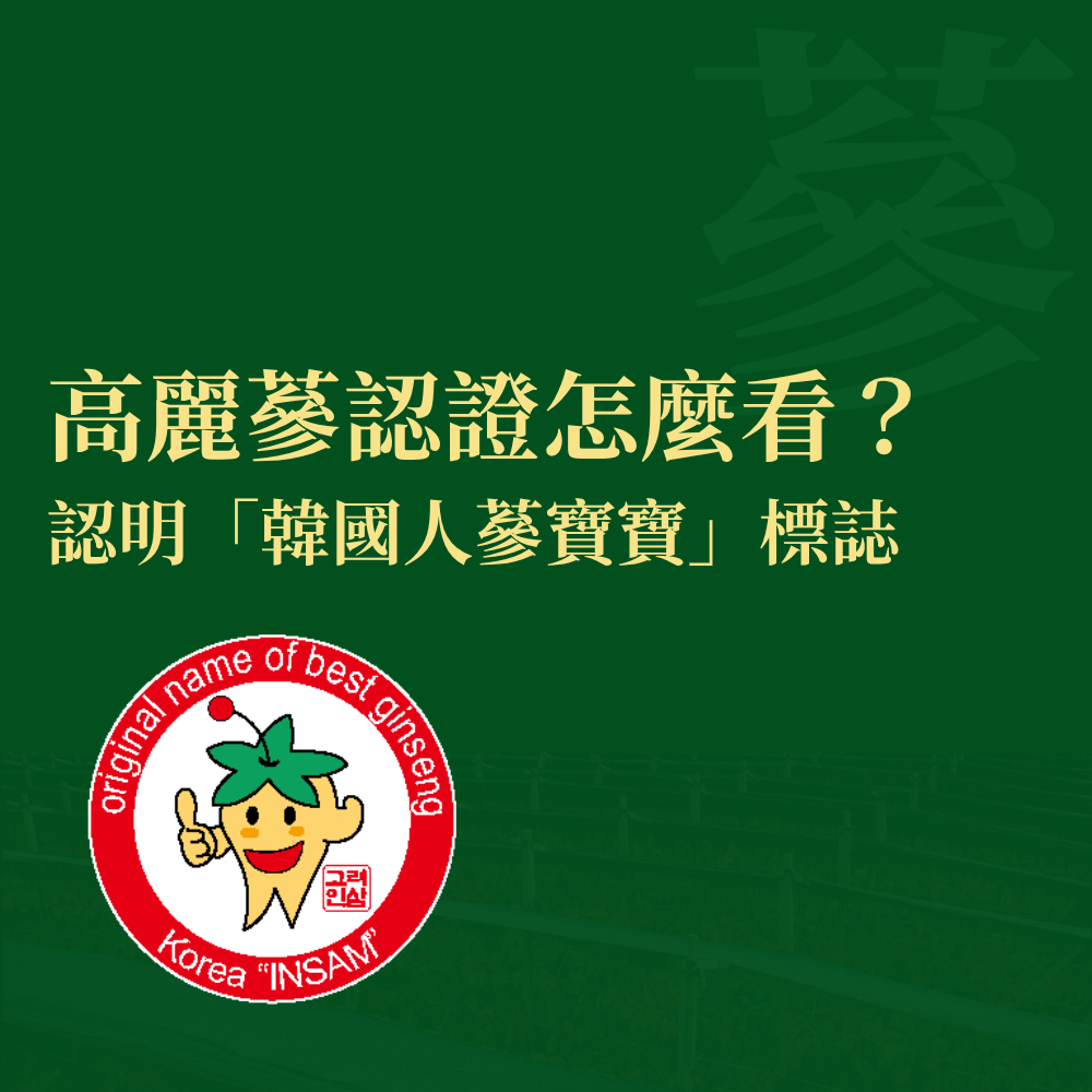 高麗蔘認證怎麼看？認明韓國人蔘寶寶標誌